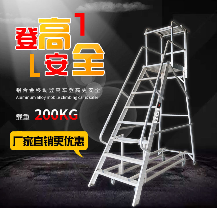移动平台登高车