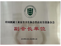 中国机械工业安全卫生协会